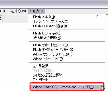 [ヘルプ]->[Adobe Flash CS3 Professionalについて]